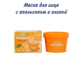 Farres Маска для лица с апельсином и глиной 100 мл